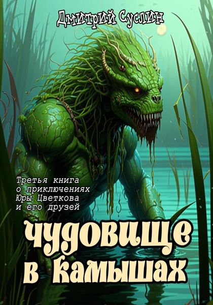 Обложка книги  «Чудовище в камышах»