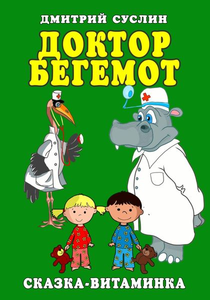 Обложка книги «Доктор Бегемот. Сказка-витаминка»