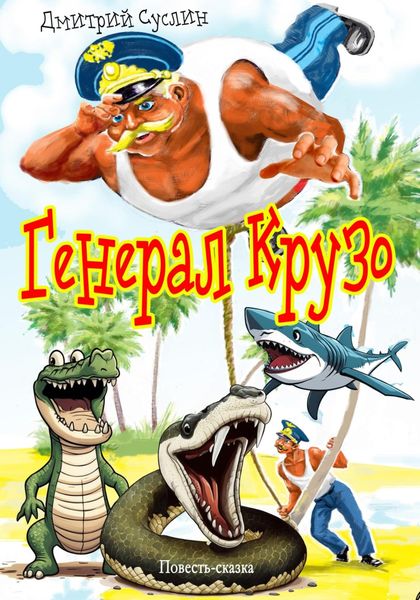 Обложка книги  «Генерал Крузо»