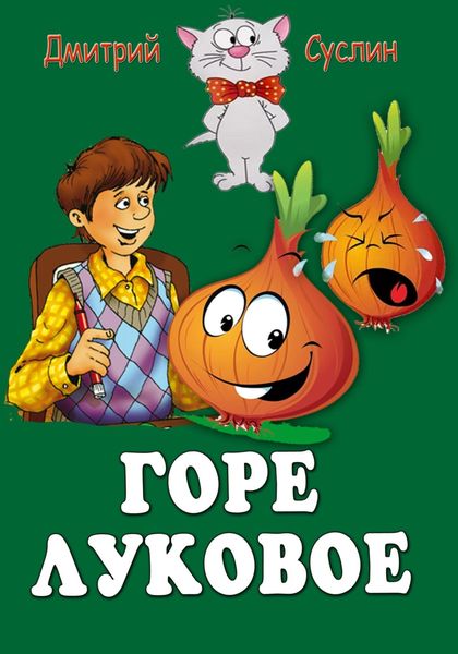 Обложка книги  «Горе луковое»