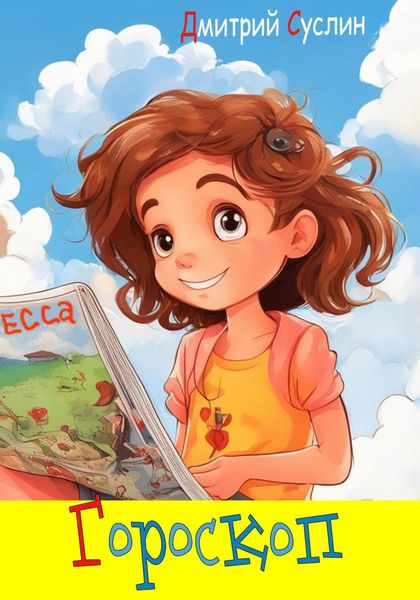 Обложка книги  «Гороскоп»