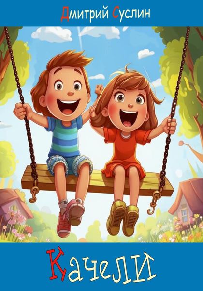 Обложка книги  «Качели»