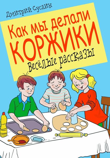 Обложка книги  «Как мы делали коржики»