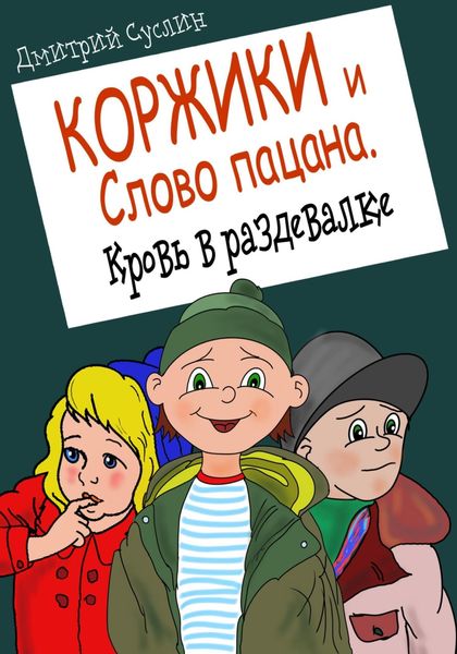 Обложка книги  «Коржики и Слово пацана. Кровь в раздевалке»