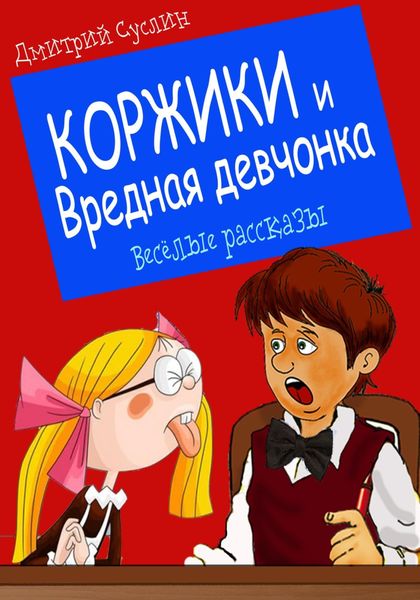 Обложка книги  «Коржики и Вредная девчонка»