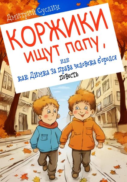 Обложка книги  «Коржики ищут папу, или как Димка за права человека боролся»