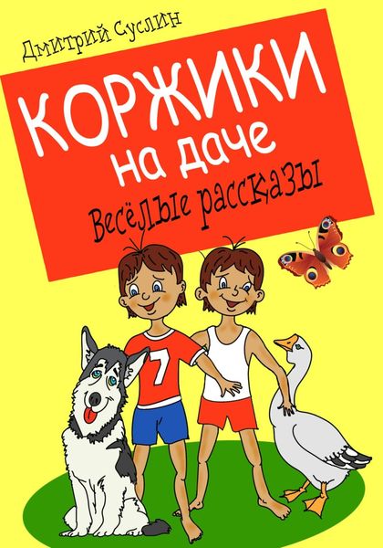 Обложка книги  «Коржики на даче»