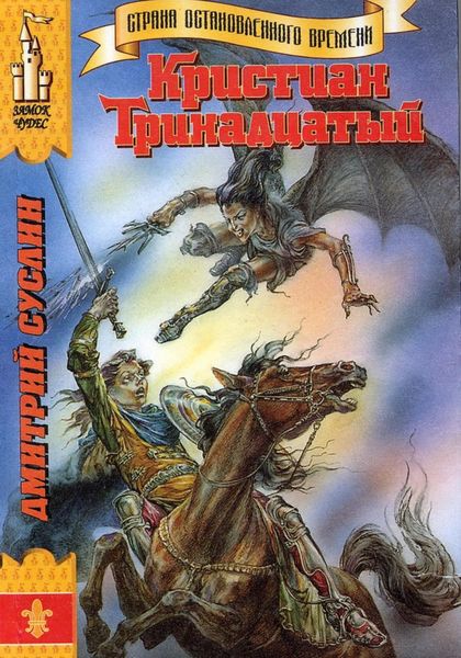 Обложка книги  «Кристиан Тринадцатый»