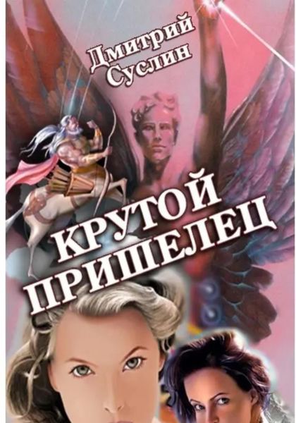 Обложка книги  «Крутой Пришелец»