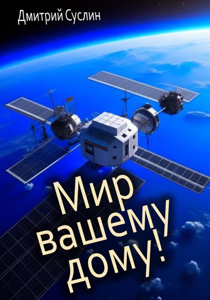 Обложка книги  «Мир вашему дому!»
