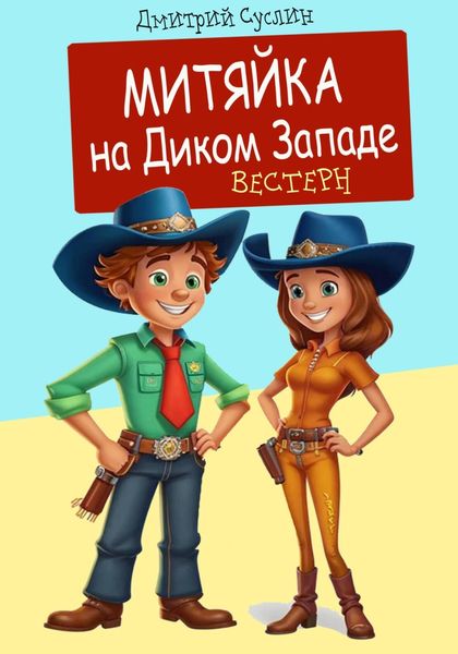 Обложка книги  «Митяйка на Диком западе»