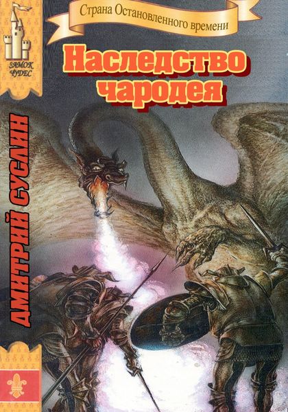 Обложка книги  «Наследство чародея»
