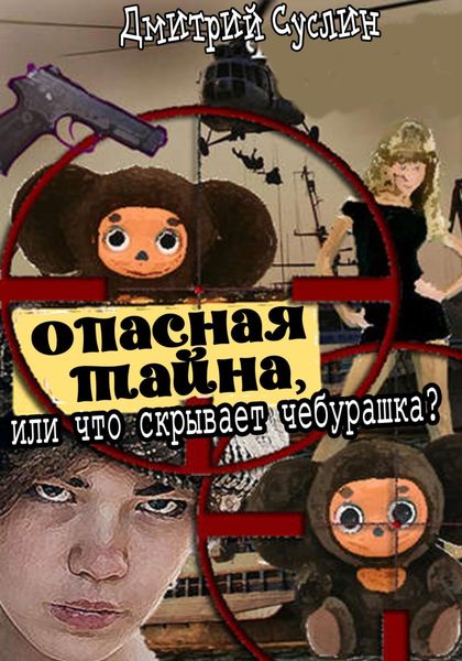 Обложка книги  «Опасная тайна, или что скрывает чебурашка»