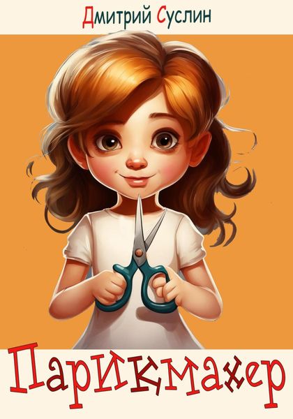 Обложка книги  «Парикмахер»