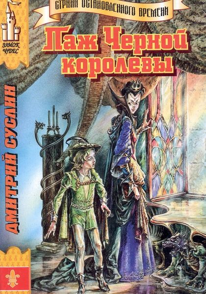 Обложка книги  «Паж Чёрной королевы»
