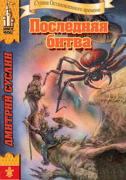 Обложка книги  «Последняя битва»