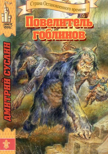 Обложка книги  «Повелитель гоблинов»