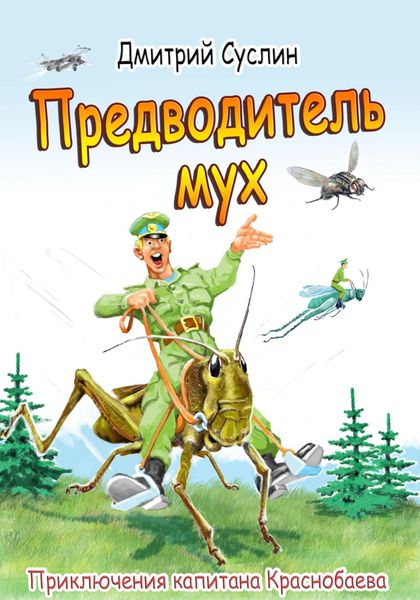 Обложка книги  «Предводитель мух»