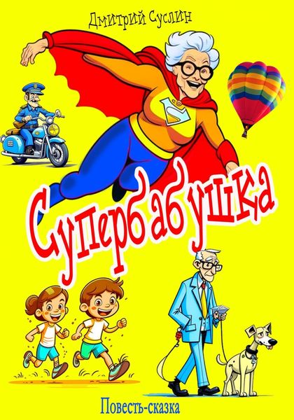 Обложка книги  «Супербабушка»