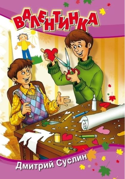 Обложка книги  «Валентинка»