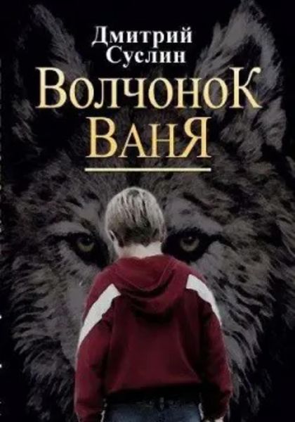 Обложка книги  «Волчонок Ваня»