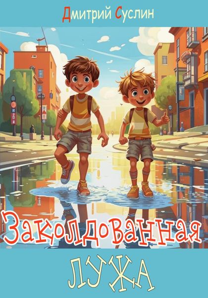 Обложка книги  «Заколдованная лужа»