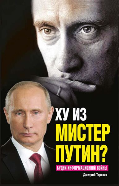 Обложка книги  «Ху из мистер Путин? Будни информационной войны»
