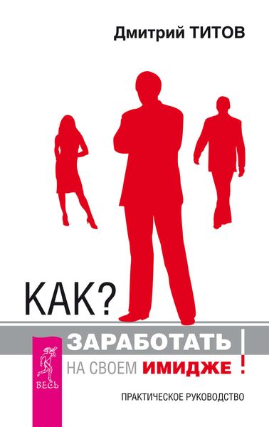 Обложка книги  «Как? Заработать на своем имидже! Практическое руководство»