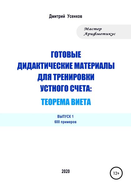 Обложка книги  «Готовые дидактические материалы для тренировки устного счета: теорема Виета. 600 примеров»