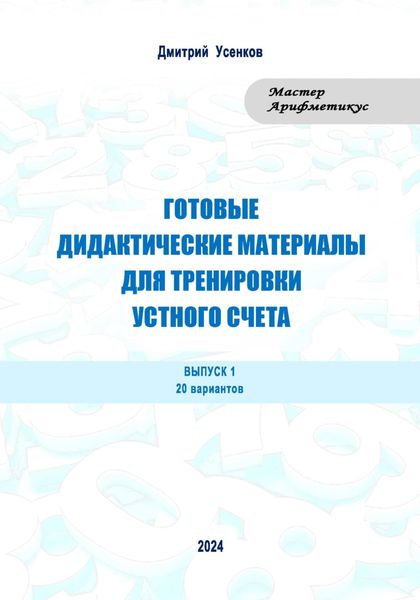 Обложка книги  «Готовые дидактические материалы для тренировки устного счета. Выпуск 1. 20 вариантов»
