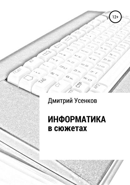 Обложка книги «Информатика в сюжетах»