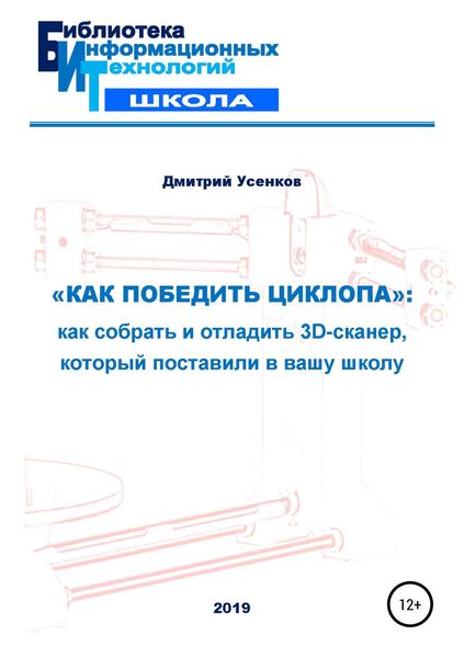 Обложка книги ««Как победить циклопа»: как собрать и отладить 3D-сканер, который поставили в вашу школу»