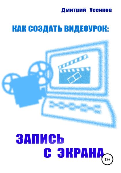 Обложка книги «Как создать видеоурок: запись с экрана»