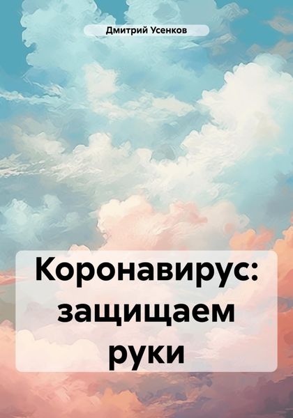 Обложка книги  «Коронавирус: защищаем руки»