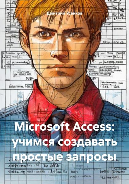 Обложка книги  «Microsoft Access: учимся создавать простые запросы»