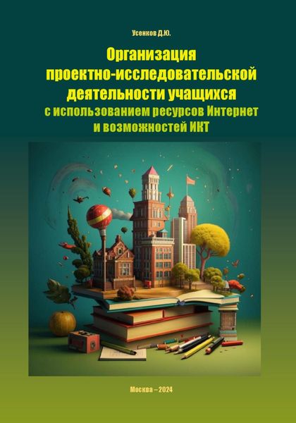 Обложка книги  «Организация проектно-исследовательской деятельности учащихся с использованием ресурсов Интернет и возможностей ИКТ»