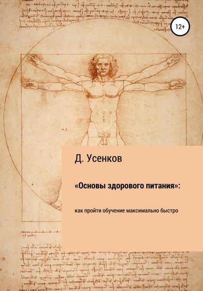 Обложка книги  ««Основы здорового питания»: как пройти обучение максимально быстро»
