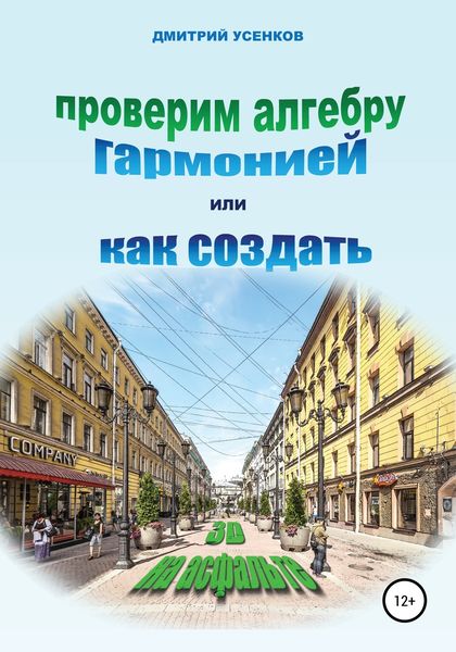 Обложка книги «Проверим алгебру гармонией, или Как создать «3D на асфальте»»