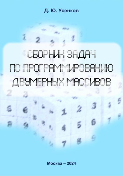 Обложка книги  «Сборник задач по программированию двумерных массивов»