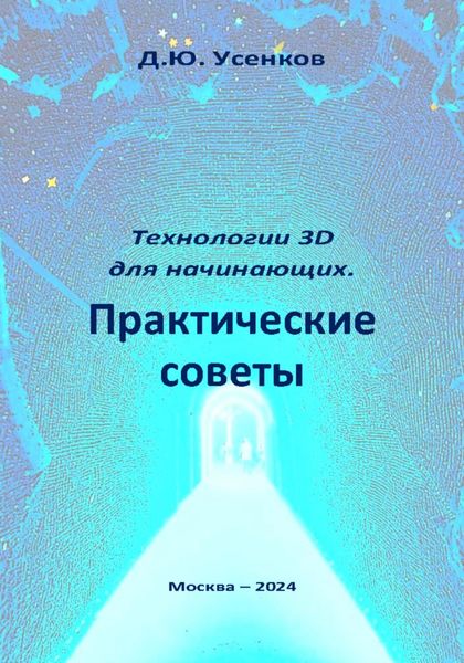 Обложка книги  «Технологии 3D для начинающих. Практические советы»