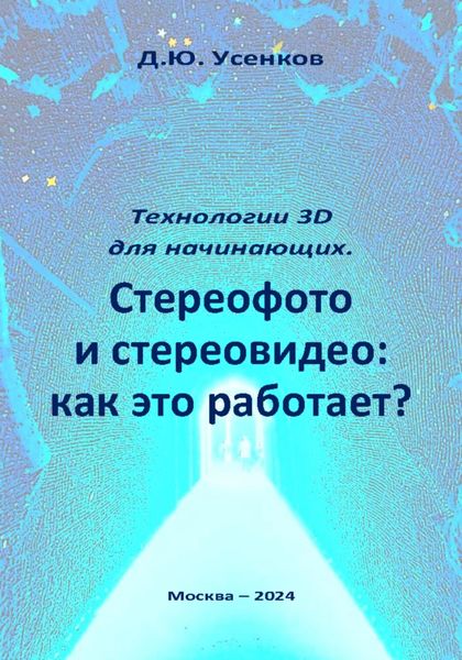Обложка книги  «Технологии 3D для начинающих. Стереофото и стереовидео: как это работает?»