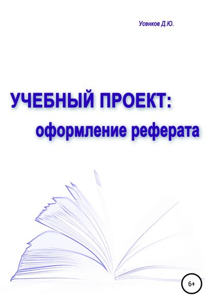 Обложка книги  «Учебный проект: оформление реферата»
