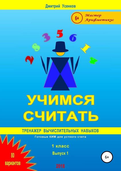 Обложка книги «Учимся считать: тренажер вычислительных навыков. 1 класс. Выпуск 1»
