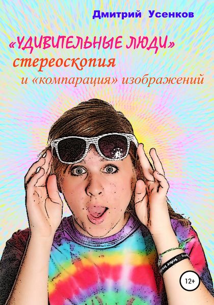 Обложка книги  ««Удивительные люди», стереоскопия и «компарация» изображений»