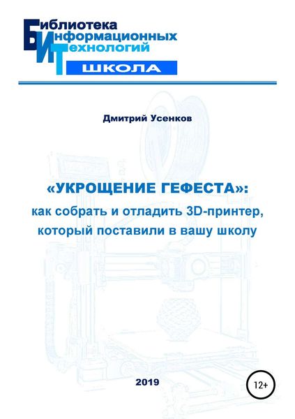 Обложка книги ««Укрощение Гефеста»: как собрать и отладить 3D-принтер, который поставили в вашу школу»