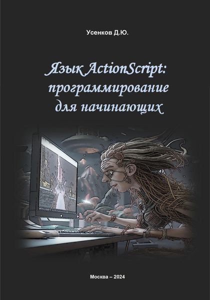 Обложка книги  «Язык ActionScript: программирование для начинающих»
