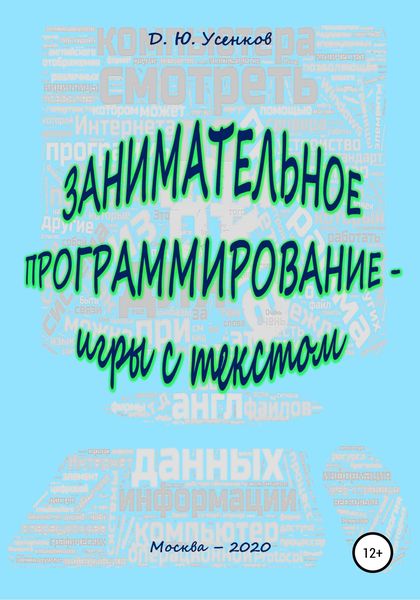 Обложка книги  «Занимательное программирование – игры с текстом»