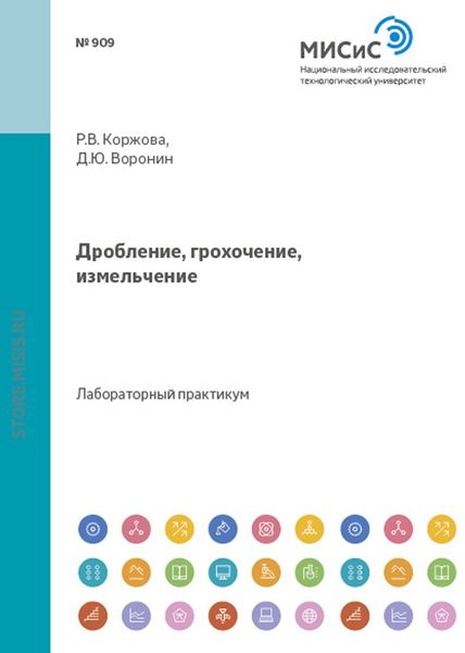 Обложка книги  «Дробление, грохочение, измельчение»