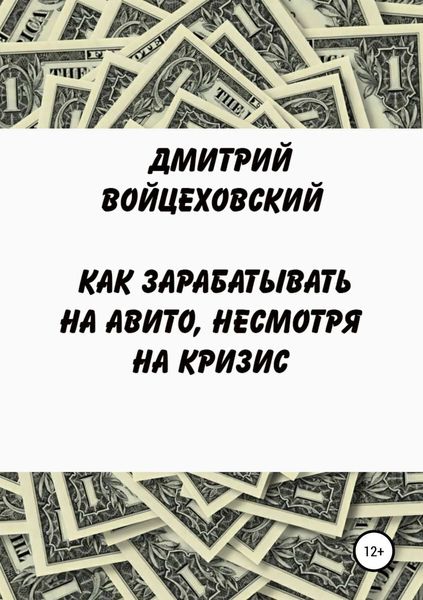 Обложка книги «Как зарабатывать на авито, несмотря на кризис»