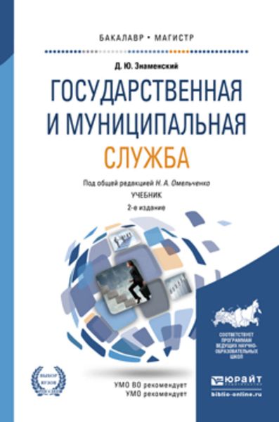 Обложка книги «Государственная и муниципальная служба 2-е изд., пер. и доп. Учебник для бакалавриата и магистратуры»